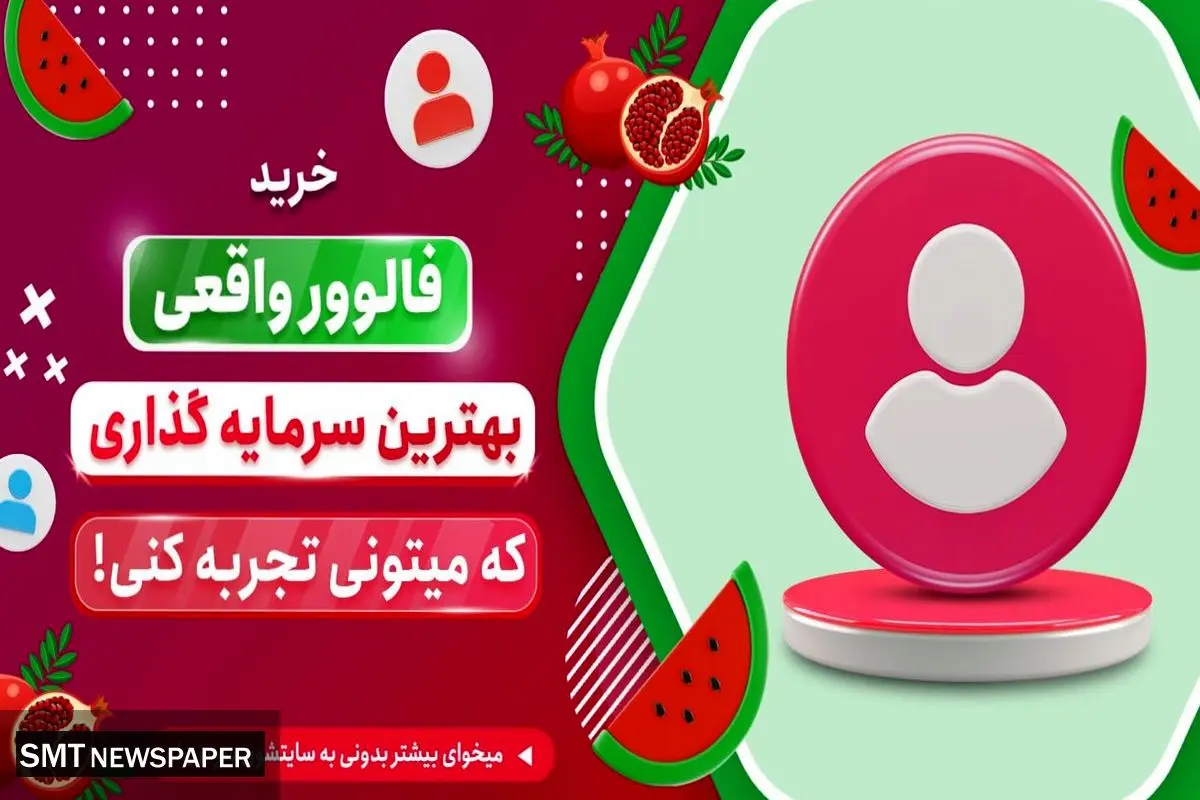 4 دلیل حیاتی برای خرید فالوور واقعی اینستاگرام همراه با تخفیفات یلدایی