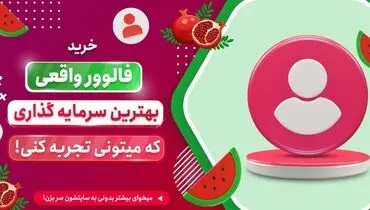 4 دلیل حیاتی برای خرید فالوور واقعی اینستاگرام همراه با تخفیفات یلدایی