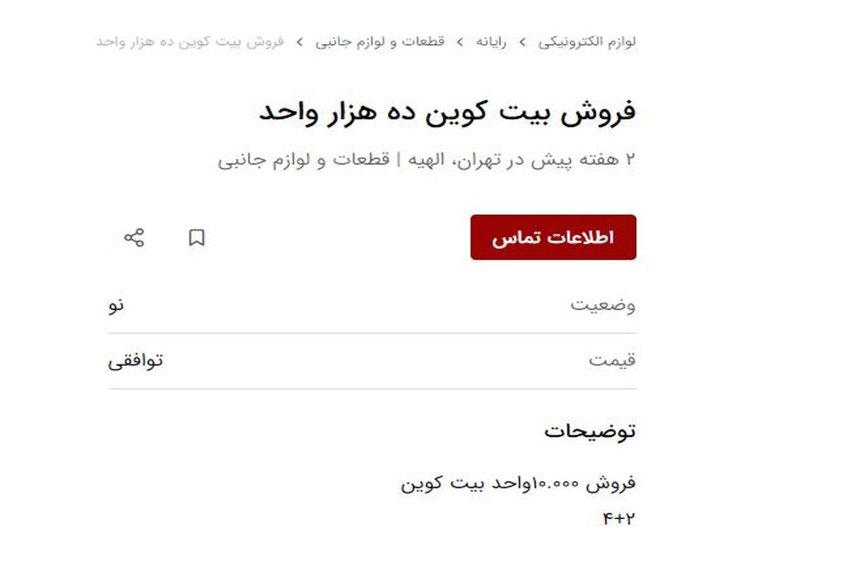 حق دلالی میلیاردی برای فروش بیتکوین در ایران