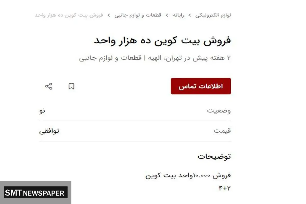 حق دلالی میلیاردی برای فروش بیتکوین در ایران