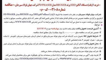 مناقصه عمومی دو مرحله ای خرید یک دستگاه آنالیز XRD برند ‌BRUKER شرکت جهان فولاد سیرجان