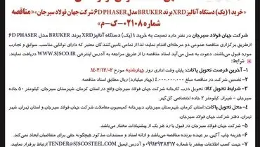 مناقصه عمومی دو مرحله ای خرید یک دستگاه آنالیز XRD برند ‌BRUKER شرکت جهان فولاد سیرجان
