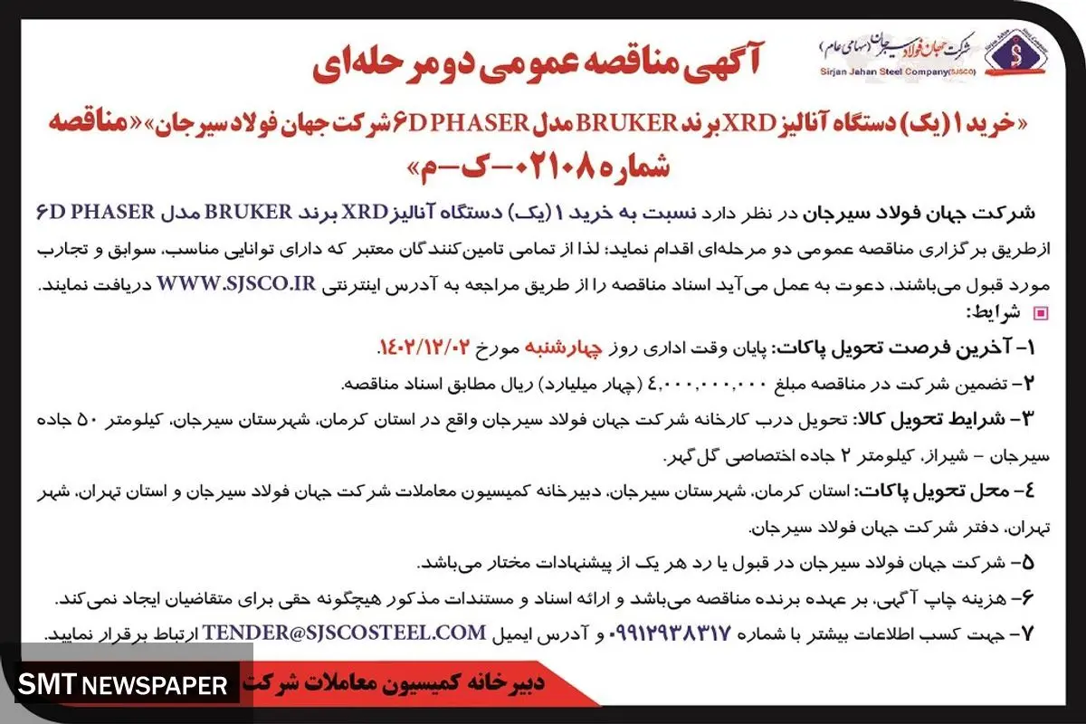 مناقصه عمومی دو مرحله ای خرید یک دستگاه آنالیز XRD برند ‌BRUKER شرکت جهان فولاد سیرجان