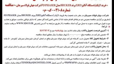 مناقصه عمومی دو مرحله ای خرید یک دستگاه آنالیز XRD برند ‌BRUKER شرکت جهان فولاد سیرجان