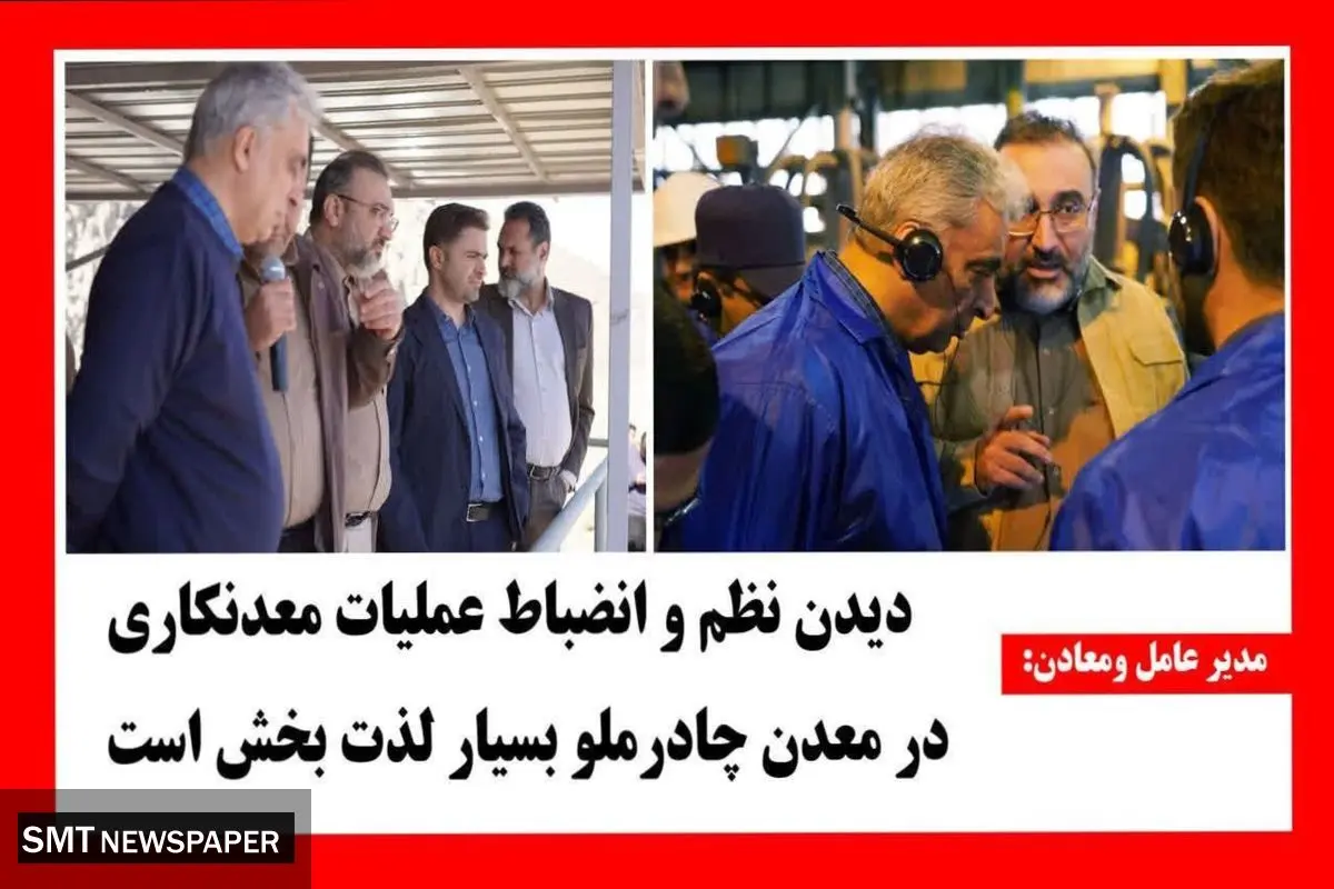دیدن نظم و انضباط عملیات معدنکاری در معدن چادرملو بسیار لذت بخش است