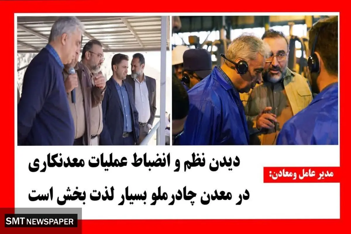 دیدن نظم و انضباط عملیات معدنکاری در معدن چادرملو بسیار لذت بخش است