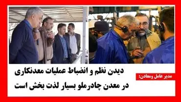 دیدن نظم و انضباط عملیات معدنکاری در معدن چادرملو بسیار لذت بخش است