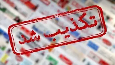 جوابیه روابط‌ عمومی انجمن صنعت موتورسیکلت ایران در خصوص یک خبر