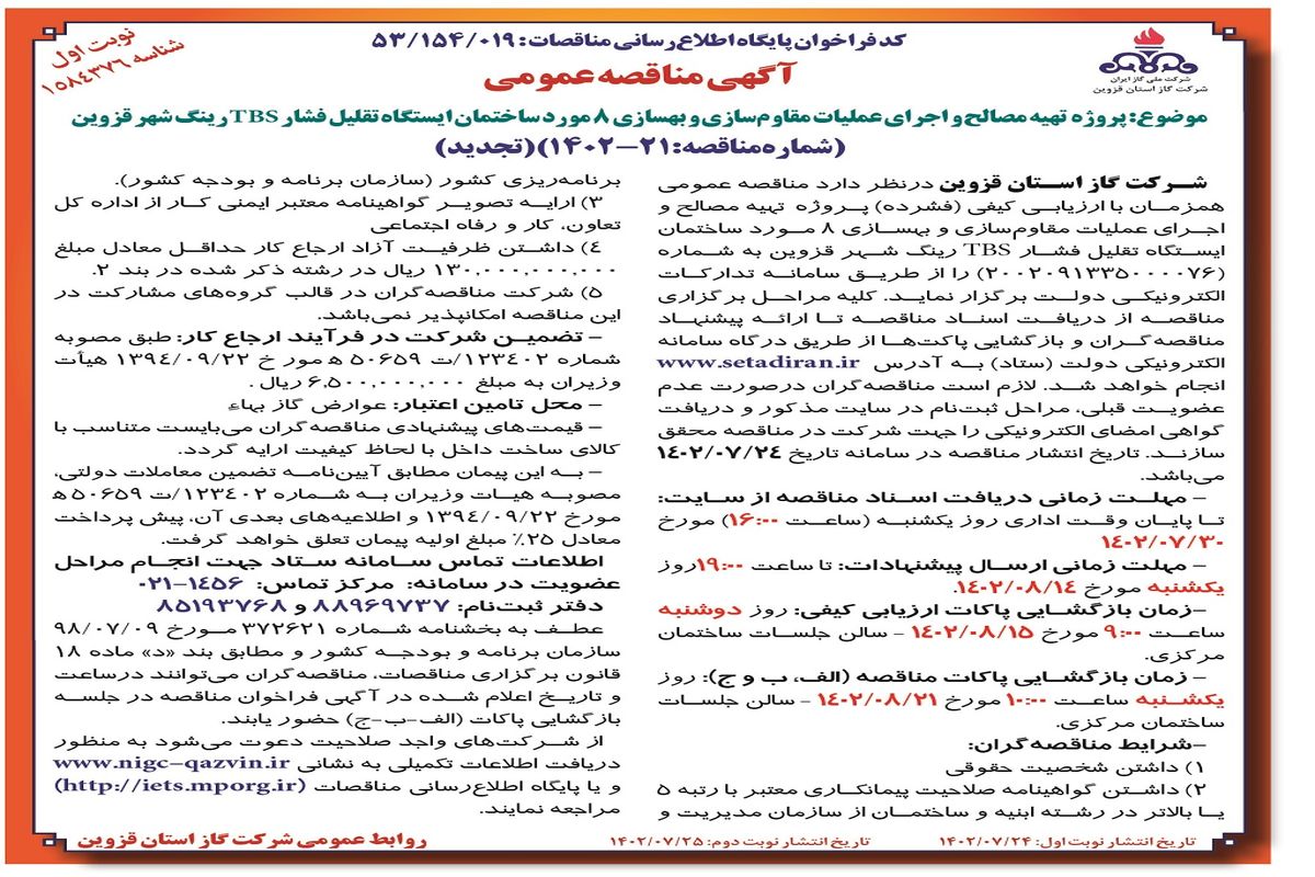 مناقصه عمومی شرکت گاز استان قزوین جهت پروژه تهیه مصالح و اجرای عملیات مقاوم سازی و بهسازی 8مورد ساختمان ایستگاه تقلیل فشار TBS رینگ