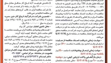 مناقصه عمومی شرکت گاز استان قزوین جهت پروژه تهیه مصالح و اجرای عملیات مقاوم سازی و بهسازی 8مورد ساختمان ایستگاه تقلیل فشار TBS رینگ