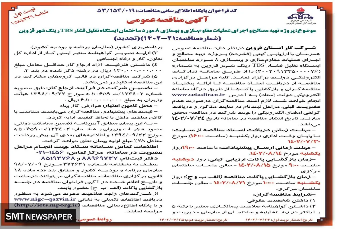 مناقصه عمومی شرکت گاز استان قزوین جهت پروژه تهیه مصالح و اجرای عملیات مقاوم سازی و بهسازی 8مورد ساختمان ایستگاه تقلیل فشار TBS رینگ