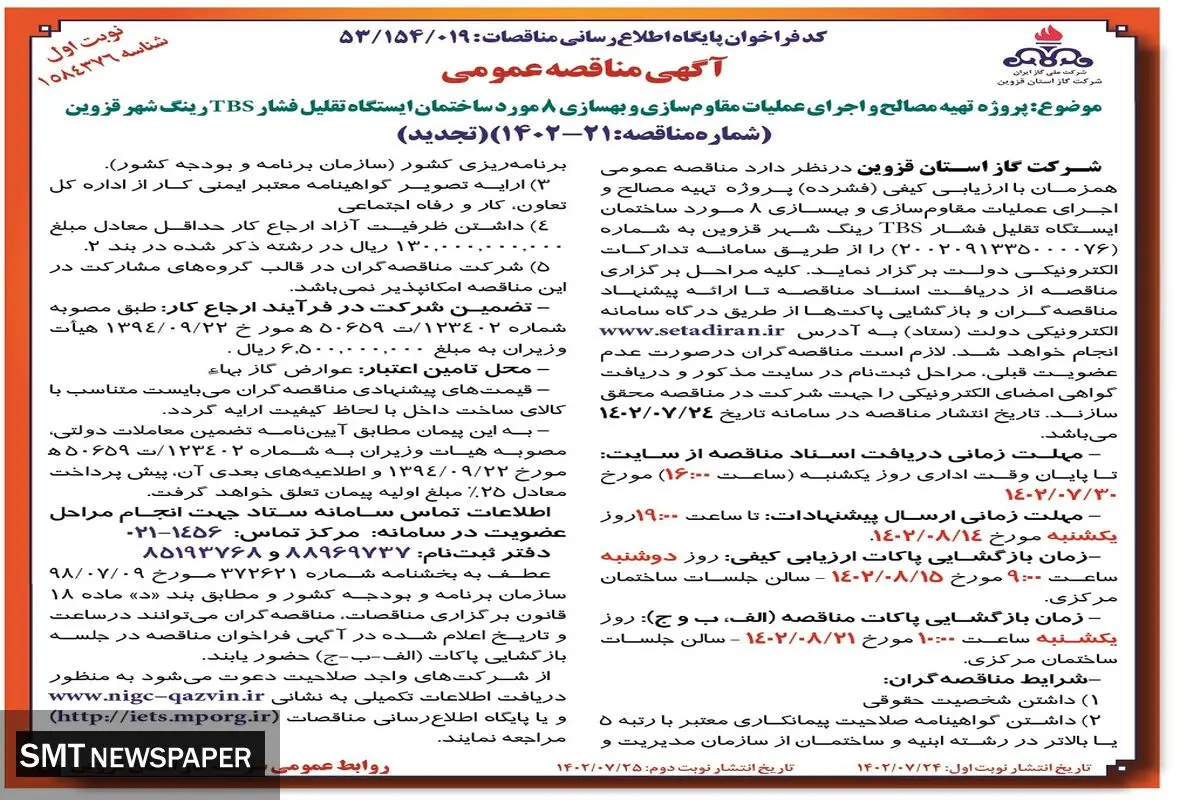 مناقصه عمومی شرکت گاز استان قزوین جهت پروژه تهیه مصالح و اجرای عملیات مقاوم سازی و بهسازی 8مورد ساختمان ایستگاه تقلیل فشار TBS رینگ