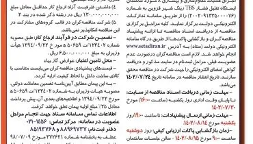 مناقصه عمومی شرکت گاز استان قزوین جهت پروژه تهیه مصالح و اجرای عملیات مقاوم سازی و بهسازی 8مورد ساختمان ایستگاه تقلیل فشار TBS رینگ