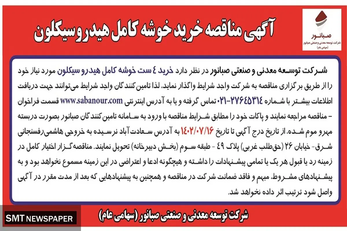 آگهی مناقصه خرید خوشه کامل هیدروسیلیکون شرکت صبانور