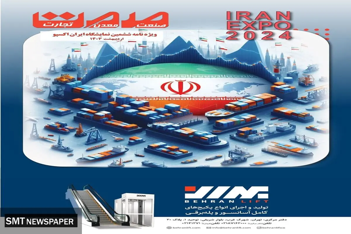 ویژه نامه ایران اکسپو 2024