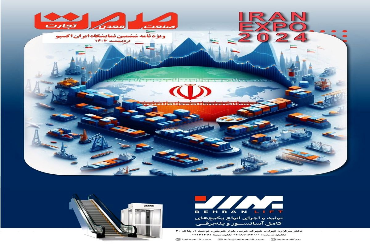 ویژه نامه ایران اکسپو 2024