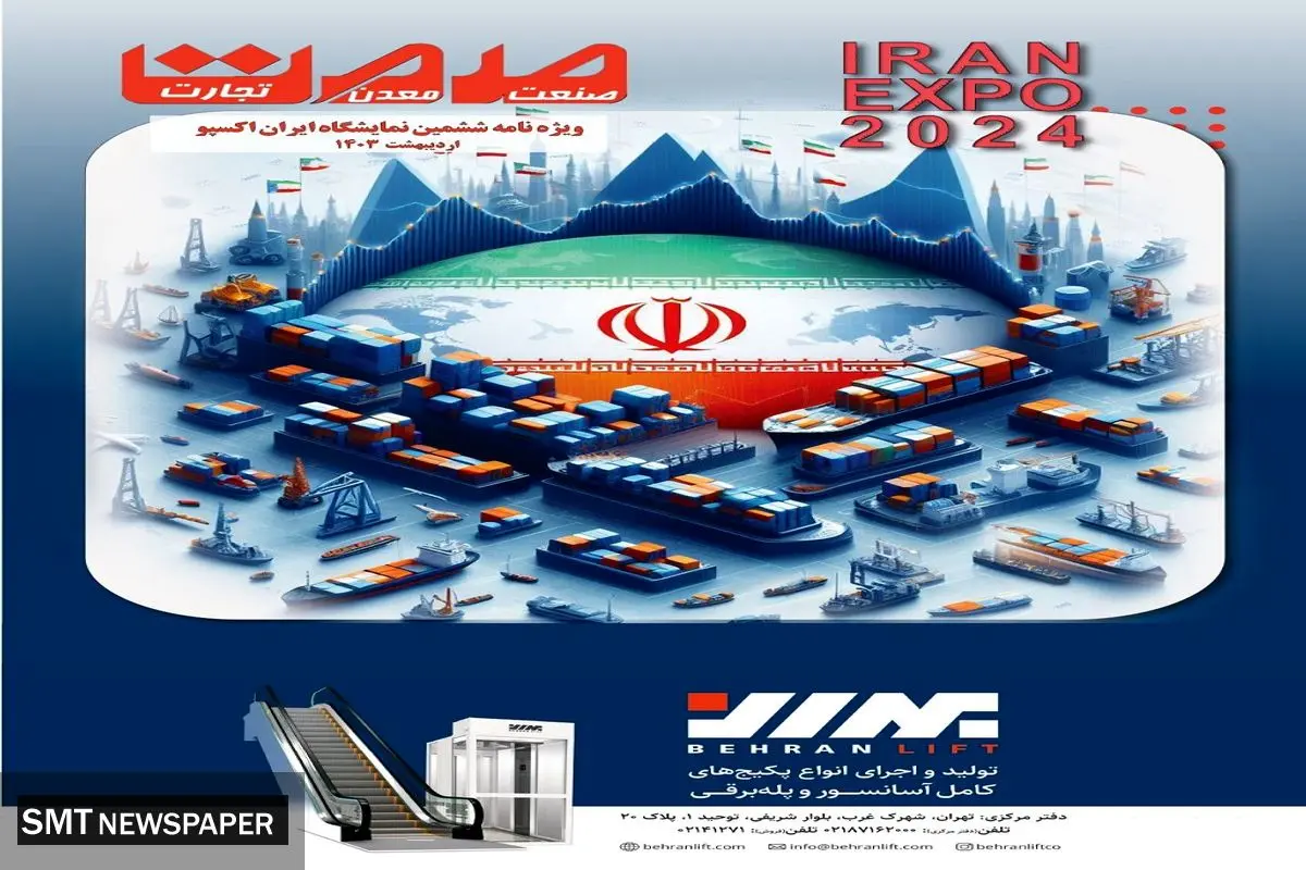 ویژه نامه ایران اکسپو 2024