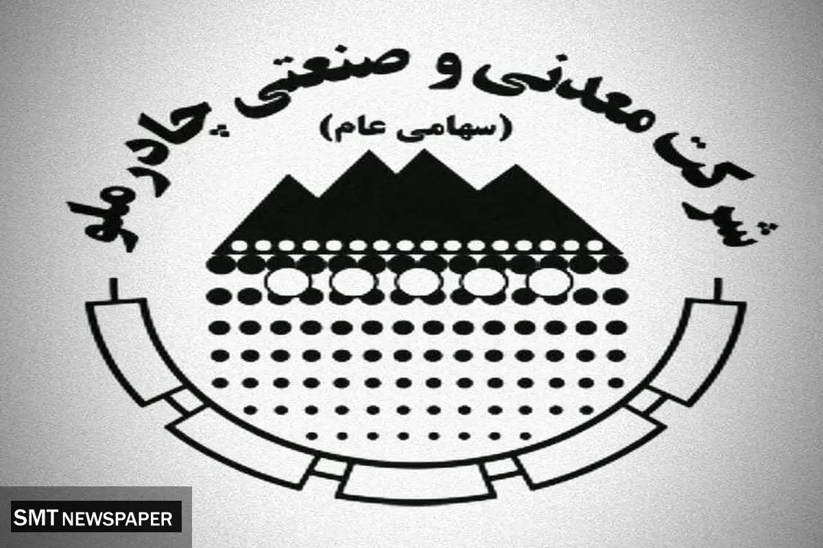 تصمیم هیئت مدیره چادرملو به انجام افزایش سرمایه تفویض شده در مجمع فوق العاده