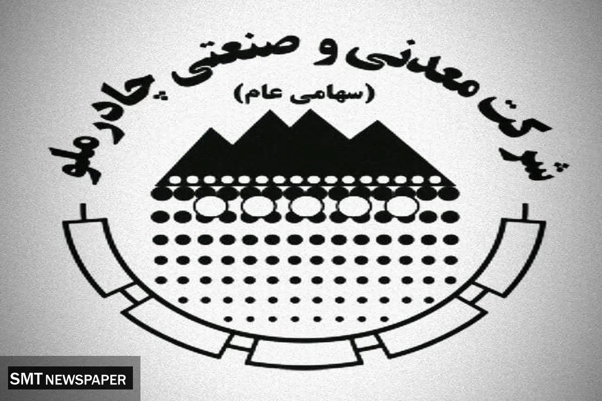 تصمیم هیئت مدیره چادرملو به انجام افزایش سرمایه تفویض شده در مجمع فوق العاده