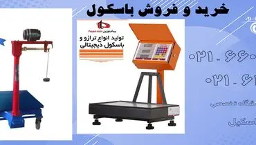 خرید باسکول ایرانی با کیفیت