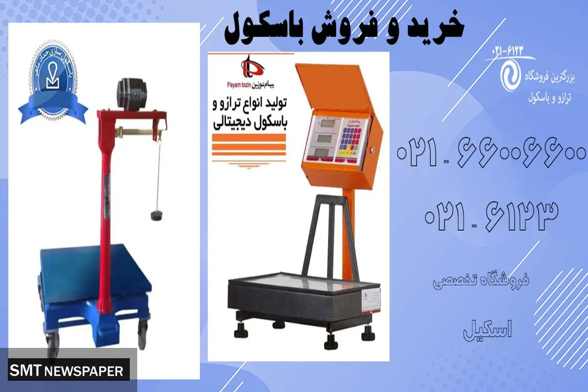 خرید باسکول ایرانی با کیفیت