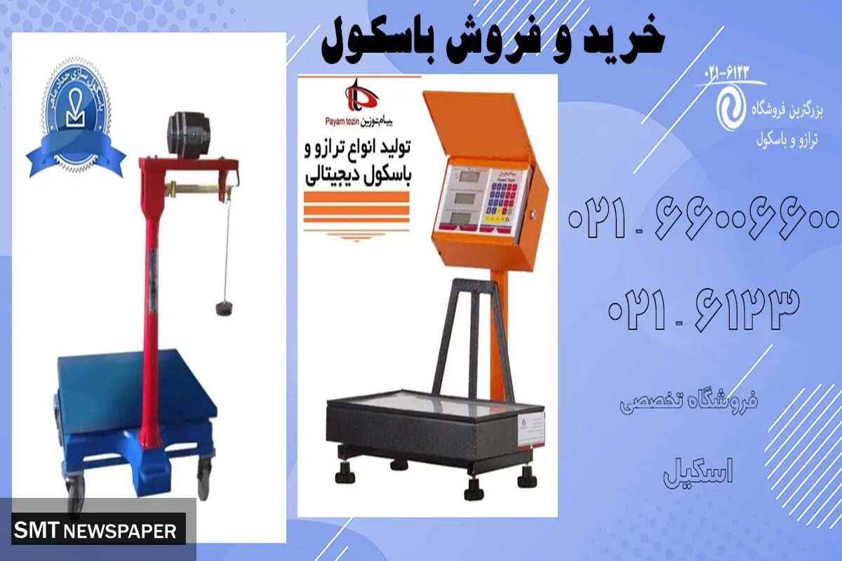 خرید باسکول ایرانی با کیفیت
