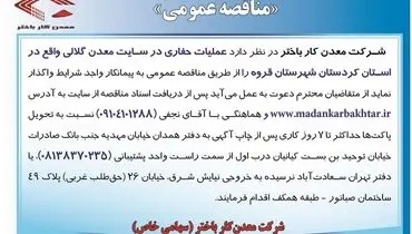 مناقصه عمومی عملیات حفاری در سایت معدن گلالی واقع در استان کردستان شرکت معدن کار باختر