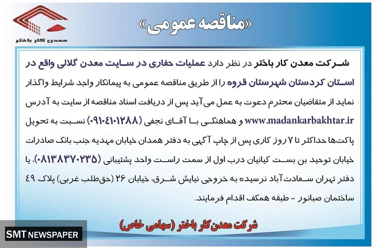 مناقصه عمومی عملیات حفاری در سایت معدن گلالی واقع در استان کردستان شرکت معدن کار باختر