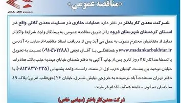 مناقصه عمومی عملیات حفاری در سایت معدن گلالی واقع در استان کردستان شرکت معدن کار باختر