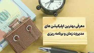 معرفی بهترین اپلیکیشن های مدیریت زمان و برنامه ریزی