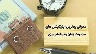 معرفی بهترین اپلیکیشن های مدیریت زمان و برنامه ریزی