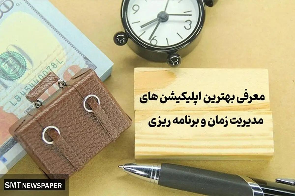 معرفی بهترین اپلیکیشن های مدیریت زمان و برنامه ریزی