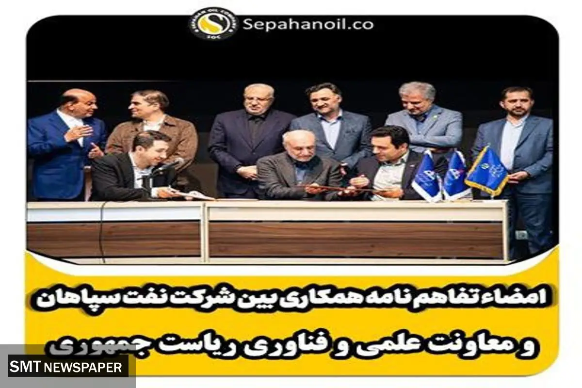 امضاء تفاهم نامه همکاری بین شرکت نفت سپاهان و معاونت علمی و فناوری ریاست جمهوری