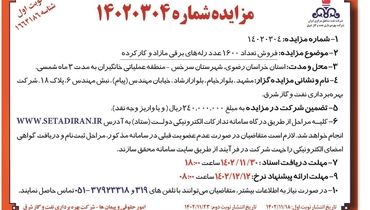 مزایده عمومی فروش تعداد 1600 عدد رله های برقی مازاد و  کارکرده شرکت نفت مناطق مرکزی ایران