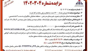 مزایده عمومی فروش تعداد 1600 عدد رله های برقی مازاد و  کارکرده شرکت نفت مناطق مرکزی ایران