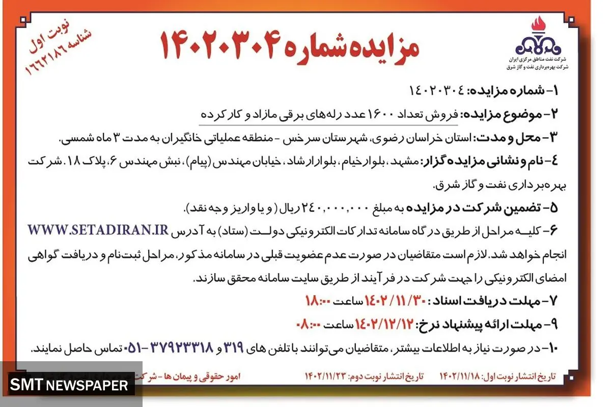 مزایده عمومی فروش تعداد 1600 عدد رله های برقی مازاد و  کارکرده شرکت نفت مناطق مرکزی ایران