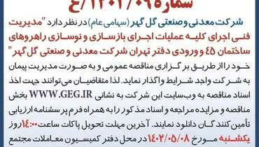مناقصه عمومی تجدید شده مدیریت فنی اجرای کلیه عملیات بازسازی و نوسازی دفتر تهران شرکت گل گهر