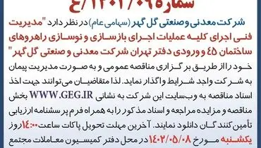 مناقصه عمومی تجدید شده مدیریت فنی اجرای کلیه عملیات بازسازی و نوسازی دفتر تهران شرکت گل گهر