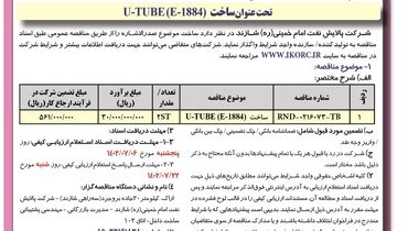 مناقصه عمومی ساخت U-TUBE شرکت پالایش نفت امام خمینی شازند