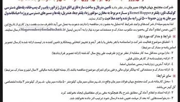 واگذاری تامین متریال و ساخت سازه فلزی اتاق دیزل ژنراتور، پایپ رک پمپ خانه شرکت مجتمع جهان فولاد سیرجان
