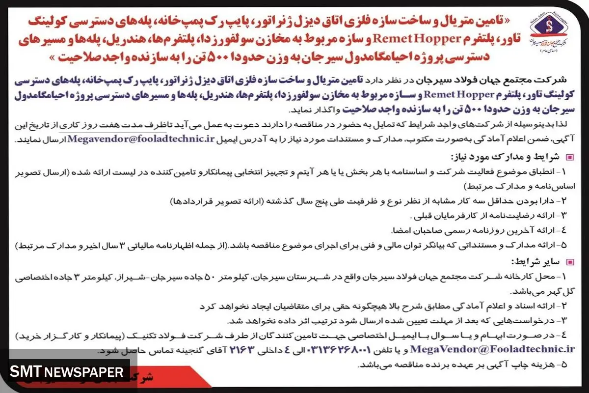 واگذاری تامین متریال و ساخت سازه فلزی اتاق دیزل ژنراتور، پایپ رک پمپ خانه شرکت مجتمع جهان فولاد سیرجان