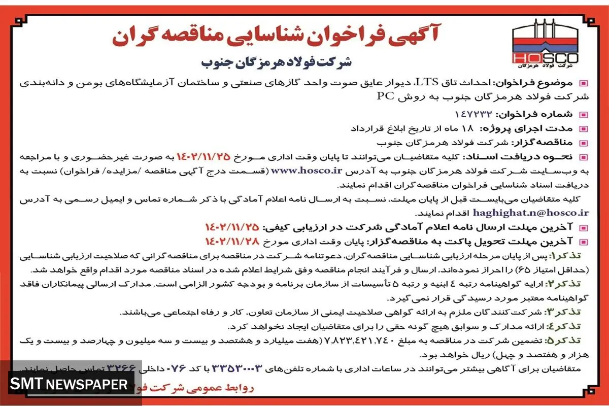 آگهی فراخوان مناقصه گران احداث تاق LTS‌ دیوار عایق صوت واحد گازهای صنعتی شرکت فولاد هرمزگان جنوب
