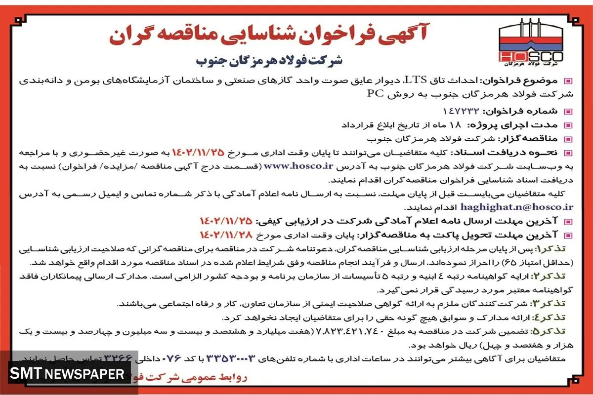 آگهی فراخوان مناقصه گران احداث تاق LTS‌ دیوار عایق صوت واحد گازهای صنعتی شرکت فولاد هرمزگان جنوب