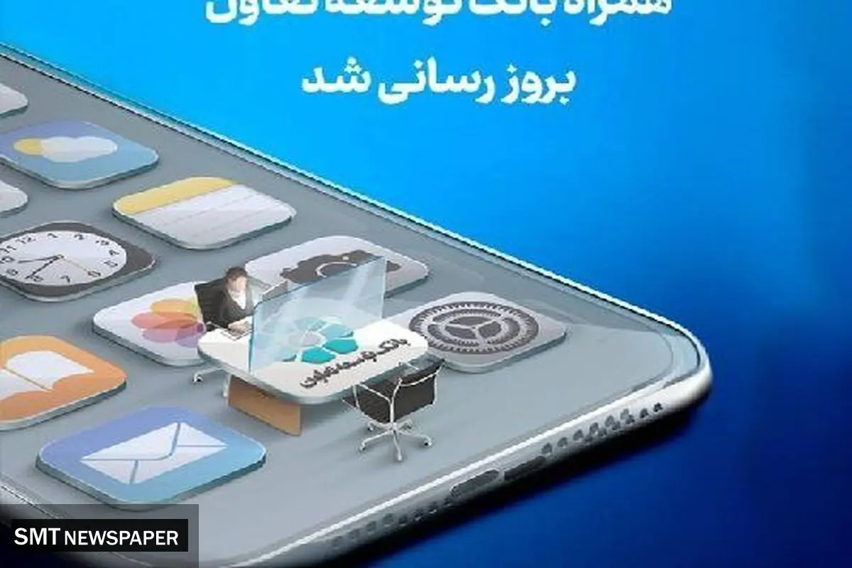 انتشار نسخه جدید همراه بانک توسعه تعاون با امکانات کاربردی جدید
