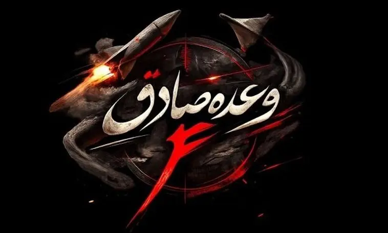 سپاه:موج ۶۷ وعده صادق ۴ با شلیک ممتد موشک‌های بالستیک و بارش پهپادهای سپاه موفقیت آمیز بود