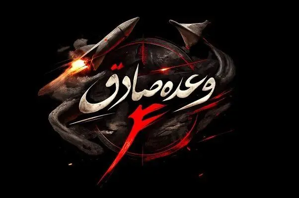 سپاه:موج ۶۷ وعده صادق ۴ با شلیک ممتد موشک‌های بالستیک و بارش پهپادهای سپاه موفقیت آمیز بود