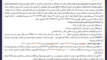 تجدید مزایده عمومی انتخاب بهره بردار مجموعه گردشگری سنتی منوجان شرکت معدنی وصنعتی گهرزمین