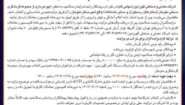 تجدید مزایده عمومی انتخاب بهره بردار مجموعه گردشگری سنتی منوجان شرکت معدنی وصنعتی گهرزمین