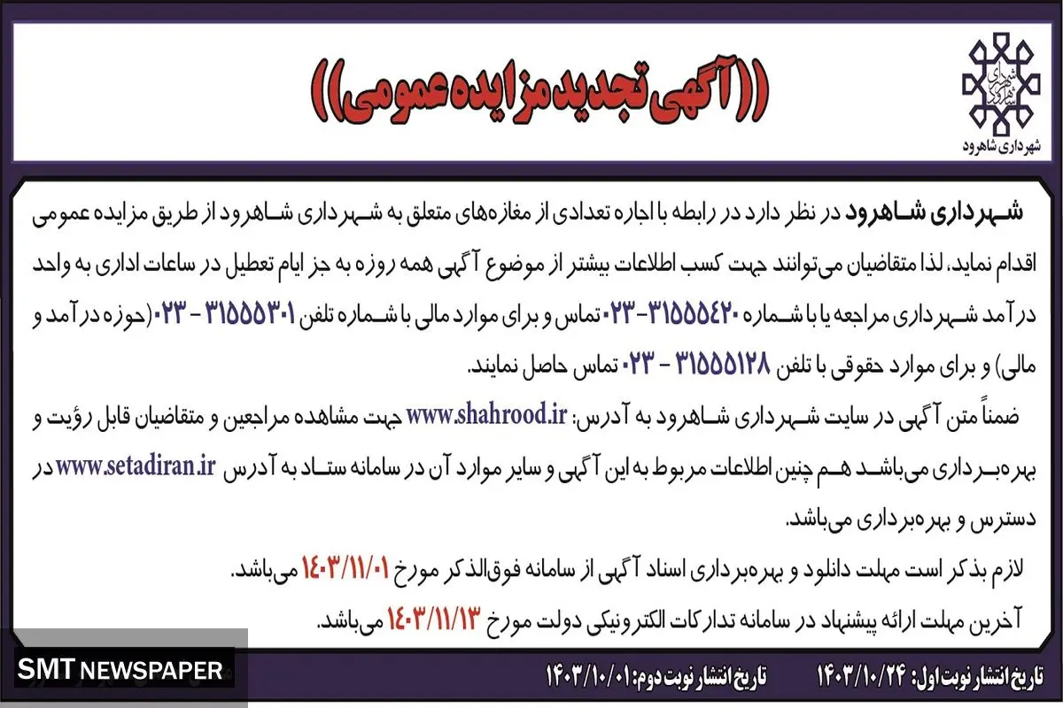 آگهی تجدید مزایده عمومی شهرداری شاهرود