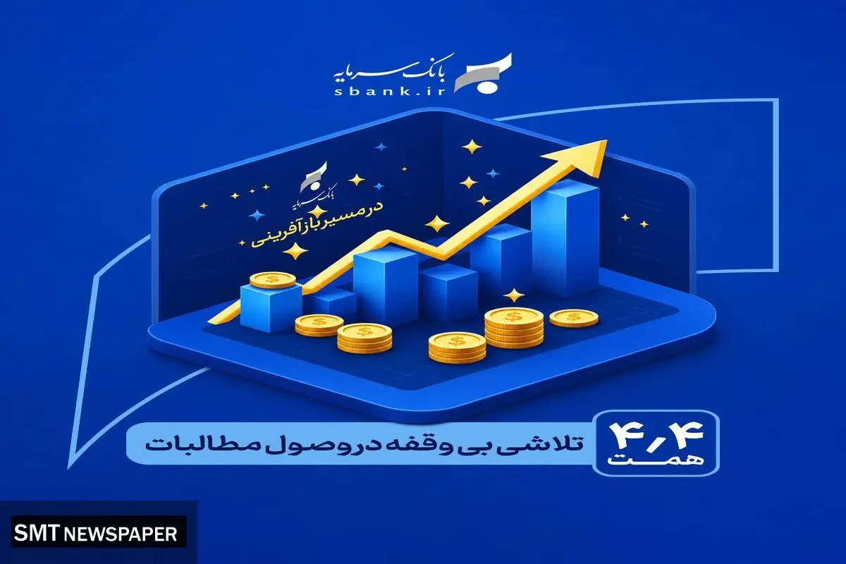 در مسیر بازآفرینی و احیاء بانک سرمایه: یک تلاش بی‌وقفه در وصول مطالبات
